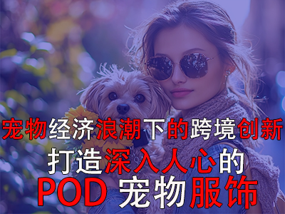 寵物經濟浪潮下的跨境創新：打造深入人心的POD寵物服飾
