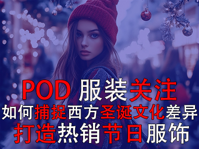 POD服裝關注：如何捕捉西方圣誕文化差異，打造熱銷節日服飾