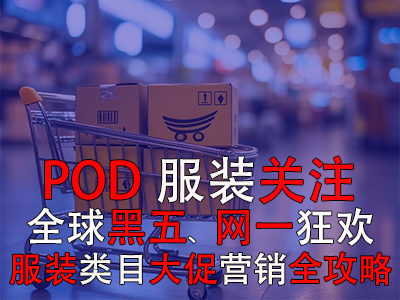 POD服裝關注：全球黑五網一狂歡，服裝類目大促營銷全攻略！