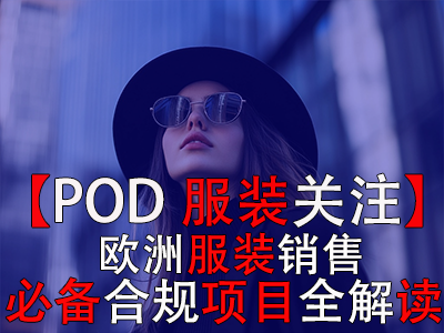 【POD服裝關注】：歐洲服裝銷售必備合規項目全解讀