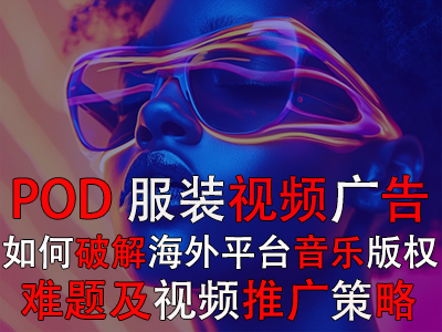 POD服裝視頻廣告：如何破解海外平臺音樂版權難題及視頻推廣策略