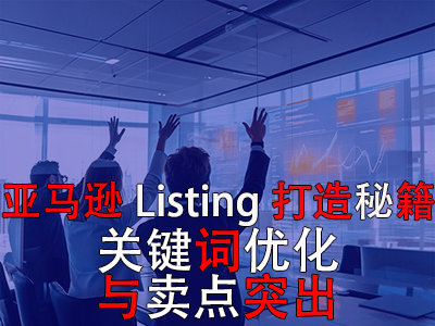 亞馬遜Listing打造秘籍：關鍵詞優化與賣點突出