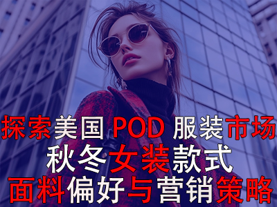 探索美國POD服裝市場：秋冬女裝款式、面料偏好與營銷策略