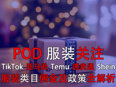 POD服裝關注：TikTok、亞馬遜、Temu、速賣通、Shein服裝類目傭金及政策全解析