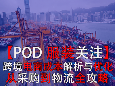 【POD服裝關注】跨境電商成本解析與優化策略：從采購到物流全攻略