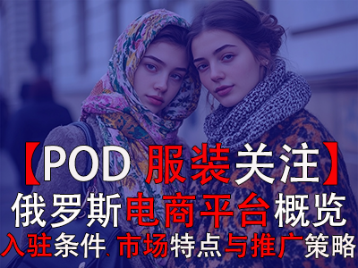 【POD服裝關注】俄羅斯電商平臺概覽：入駐條件、市場特點與推廣策略