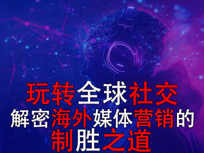 玩轉全球社交：解密海外媒體營銷的制勝之道