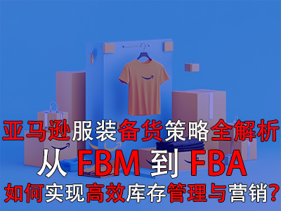 亞馬遜服裝備貨策略全解析：從FBM到FBA，如何實現高效庫存管理與營銷？
