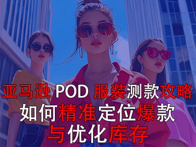 亞馬遜POD服裝測款攻略：如何精準定位爆款與優(yōu)化庫存
