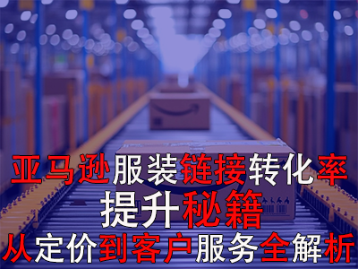 亞馬遜服裝鏈接轉化率提升秘籍：從定價到客戶服務全解析