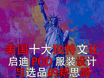 美國十大獨特文化：啟迪POD服裝設計與選品的新思路