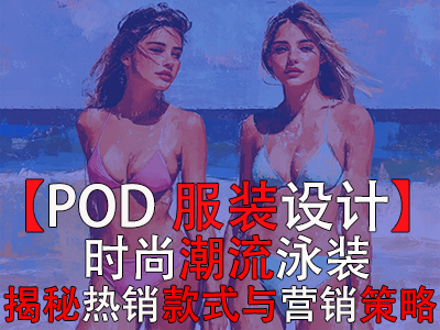【POD服裝設計】時尚潮流泳裝，揭秘熱銷款式與營銷策略