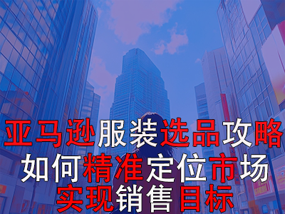 亞馬遜POD服裝選品攻略：如何精準定位市場，實現(xiàn)銷售目標？