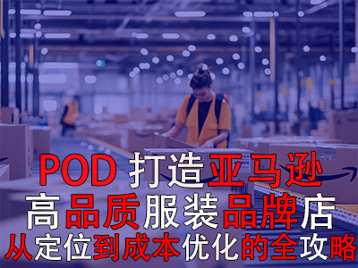 POD模式下打造亞馬遜高品質服裝品牌旗艦店：從定位到成本優化的全攻略