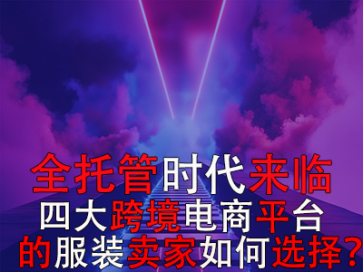 全托管時代來臨，TikTok Shop、Temu、Shein與速賣通的服裝賣家如何選擇？