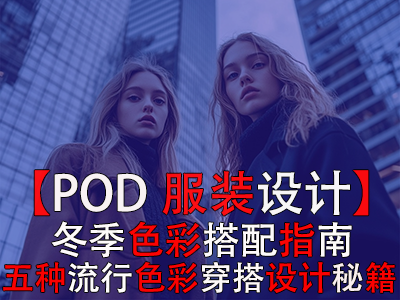 【POD服裝設計】冬季色彩搭配指南：五種流行色彩穿搭設計秘籍