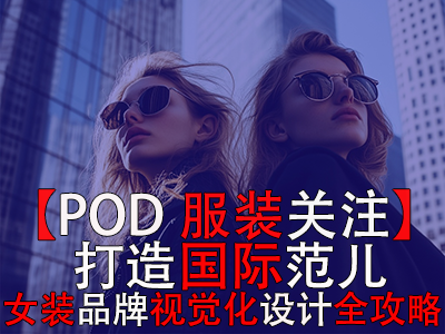 【POD服裝關注】打造國際范兒，跨境電商女裝品牌視覺化設計全攻略