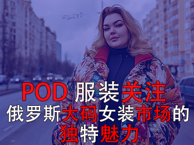 POD服裝關注：俄羅斯大碼女裝市場的獨特魅力