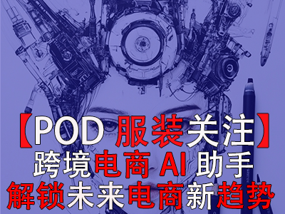 【POD服裝關注】跨境電商AI助手：解鎖未來電商新趨勢