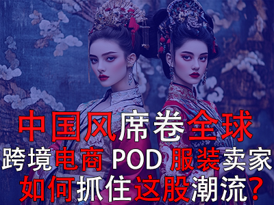 中國風席卷全球，跨境電商POD服裝賣家如何抓住這股潮流？