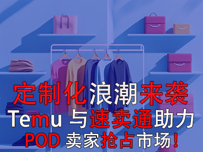 定制化浪潮來襲，Temu與速賣通如何助力POD賣家搶占市場？