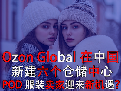 Ozon Global在中國新建六個倉儲中心，POD服裝賣家迎來新機遇？