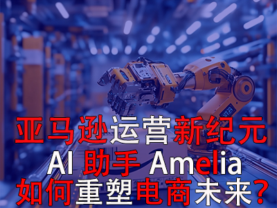 亞馬遜運營新紀元：AI助手Amelia如何重塑電商未來？