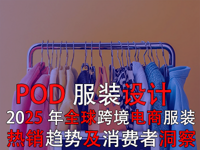 POD服裝設計：2025年全球跨境電商服裝熱銷趨勢及消費者洞察