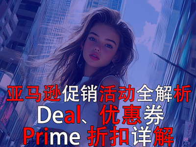 亞馬遜促銷活動全解析：Deal、優惠券與Prime折扣詳解