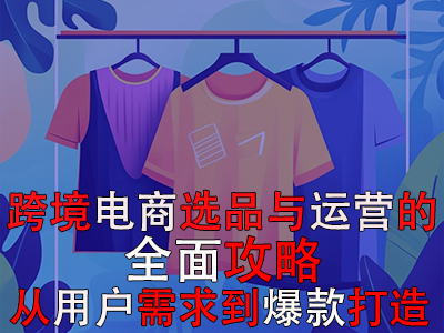 跨境電商選品與運營的全面攻略：從用戶需求到爆款打造