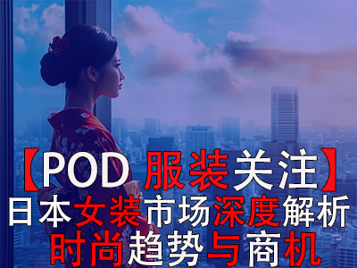 【POD服裝關注】日本女裝市場深度解析：時尚趨勢與商機