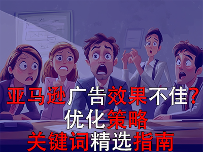 亞馬遜廣告效果不佳？優化策略與關鍵詞精選指南
