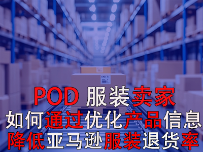 POD服裝賣家，如何通過優化產品信息降低亞馬遜服裝退貨率？