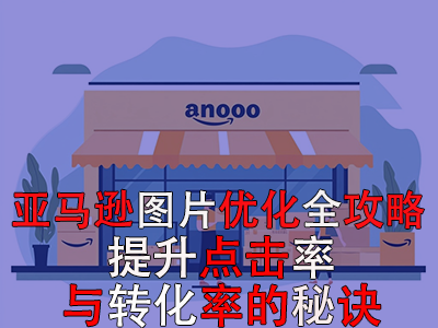 亞馬遜圖片優化全攻略：提升點擊率與轉化率的秘訣