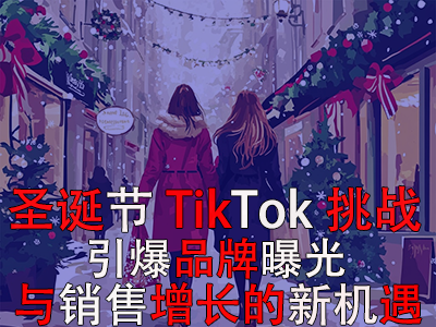 圣誕節(jié)TikTok挑戰(zhàn)：引爆品牌曝光與銷售增長(zhǎng)的新機(jī)遇