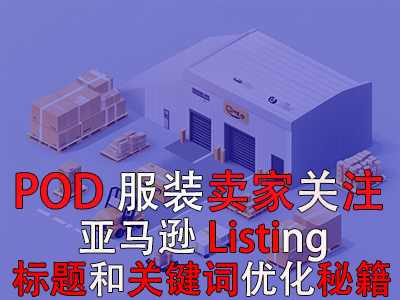 POD服裝賣家關注：亞馬遜Listing標題和關鍵詞優化秘籍 