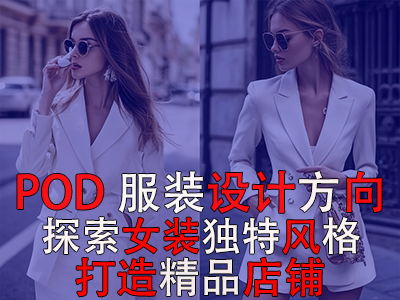 POD服裝設(shè)計(jì)方向：探索女裝的8種獨(dú)特風(fēng)格，打造精品店鋪風(fēng)格