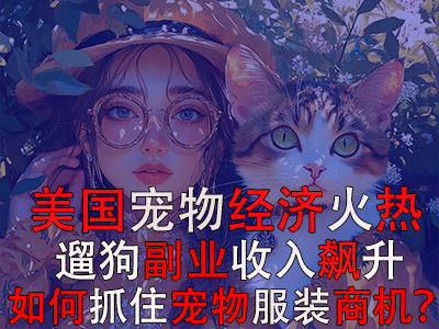 美國(guó)寵物經(jīng)濟(jì)火熱，遛狗副業(yè)收入飆升：如何抓住寵物服裝商機(jī)？