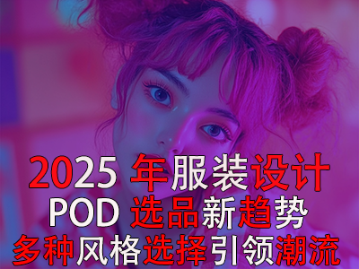 2025年P(guān)OD服裝設(shè)計(jì)選品新趨勢(shì)：多種風(fēng)格選擇引領(lǐng)潮流
