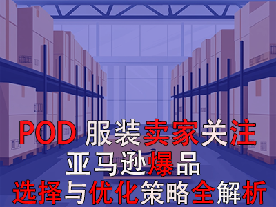 POD服裝賣家關注：亞馬遜爆品選擇與優化策略全解析