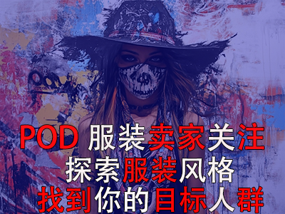 POD服裝賣(mài)家關(guān)注：探索13種獨(dú)特服裝風(fēng)格，找到你的目標(biāo)人群
