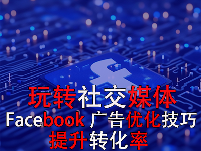 玩轉社交媒體：掌握Facebook廣告優化技巧，提升轉化率