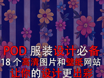 POD服裝設(shè)計(jì)必備：18個(gè)高清圖片和壁紙網(wǎng)站，讓你的設(shè)計(jì)更出彩！
