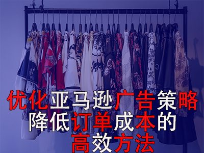 優化亞馬遜廣告策略，降低訂單成本的高效方法