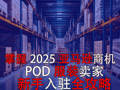 掌握2025亞馬遜商機，POD服裝賣家新手入駐全攻略