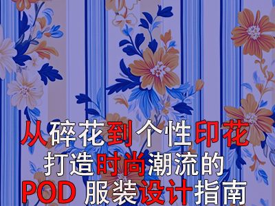 從碎花到個(gè)性印花，打造時(shí)尚潮流的POD服裝設(shè)計(jì)指南