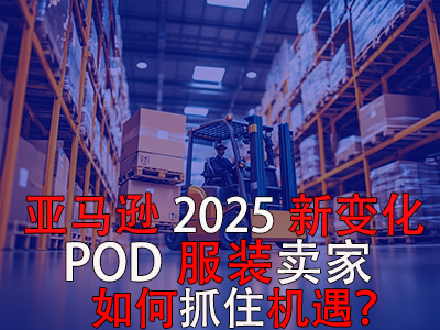 亞馬遜2025新變化，POD服裝賣家如何抓住機遇？