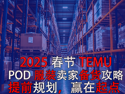2025春節TEMU賣家備貨攻略：提前規劃，贏在起點