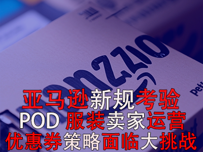 亞馬遜新規(guī)考驗(yàn)POD服裝賣家運(yùn)營，優(yōu)惠券策略面臨大挑戰(zhàn)！