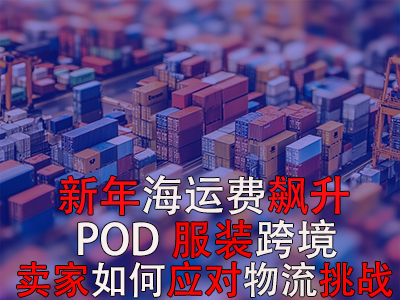 新年海運費飆升，POD服裝跨境賣家如何應對物流挑戰？